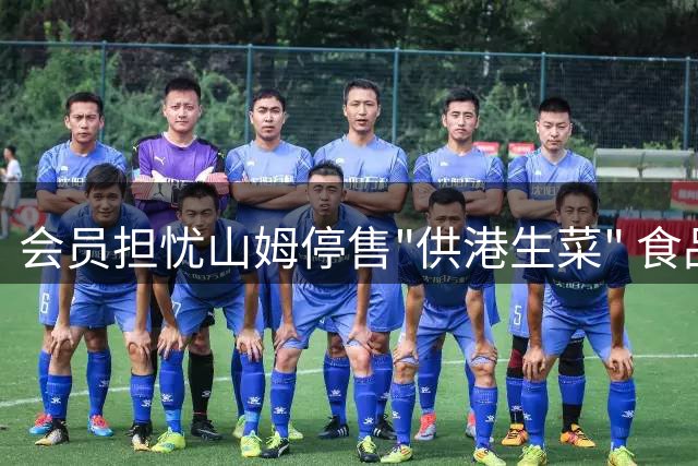 会员担忧山姆停售"供港生菜" 食品安全标准是否改变引热议